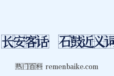 长安客话·石鼓近义词是什么意思的图片